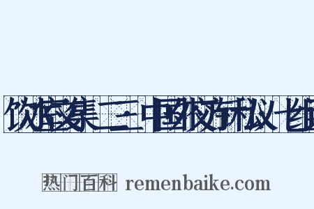 饮冰室文集·二三·中国外交方针私议·七组词是什么意思的图片